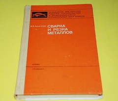 BOOK Russian – Svarka i Rezka Metallov by Hanapetov 288 pages