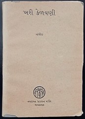 KHARI KARAVNI (Real Education) Gujarati 2nd edition by MK Gandhi SC 336 pages