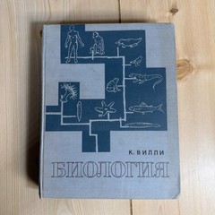Биология К. Вилли 1968 Claude Villee Biology Russian USSR Illustrated Textbook