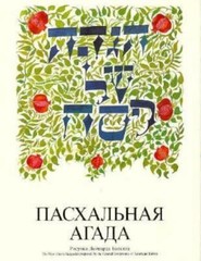 A Passover Haggadah: Russian-Hebrew Edition, Ccar Press,Central Conference of Am