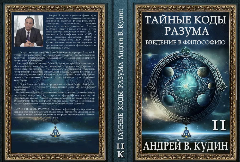 ТАЙНЫЕ КОДЫ РАЗУМА: ВВЕДЕНИЕ В ФИЛОСОФИЮ: Книга II (издание в мягком переплете)