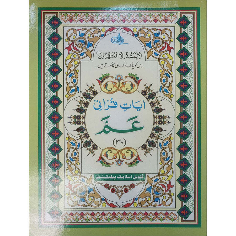 Juz’ Amma, Chapter 30 (South Asian Script) جزء عم