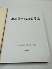 Compilation of Surgical Publications by prof. Komei Nakayama MD Chiba Japan 1966