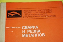 BOOK Russian – Svarka i Rezka Metallov by Hanapetov 288 pages