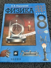 Учебник Физика 8 класс. Перышкин А.В. Physics Textbook 8th Grade, Russian Book