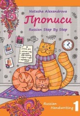 Russian Handwriting: Propisi – 9780982304280, Natasha Alexandrova, paperback