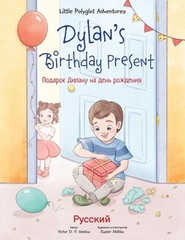 Dylan’s Birthday Present: Russian Edition by Victor Dias de Oliveira Santos (Rus