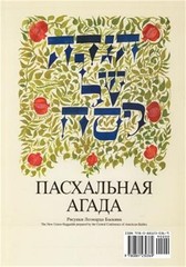 A Haggadah for Passover – The New Union Haggadah in Russian (Paperback or Softba