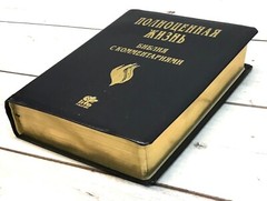 Russian Bible Life. Библия с комментариями. Полноценная жизнь (кожаный переплет)