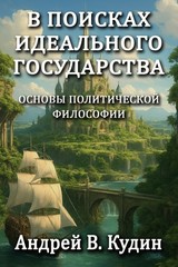 В ПОИСКАХ ИДЕАЛЬНОГО ГОСУДАРСТВА: ОСНОВЫ ПОЛИТИЧЕСКОЙ ФИЛОСОФИИ