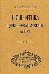 Grammar of the Church Slavonic Language: Russian-language edition by Archbishop