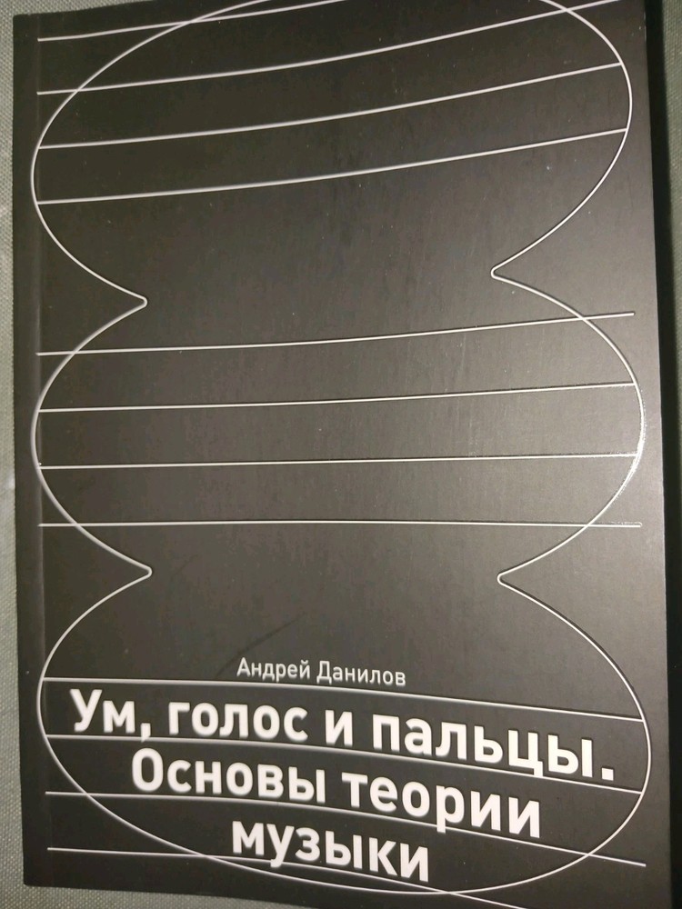 PRICE DROP!!!! Ум, Голос И Пальцы. Основы Теории Музыки. Music fundamentals.