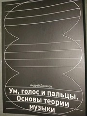 PRICE DROP!!!! Ум, Голос И Пальцы. Основы Теории Музыки. Music fundamentals.