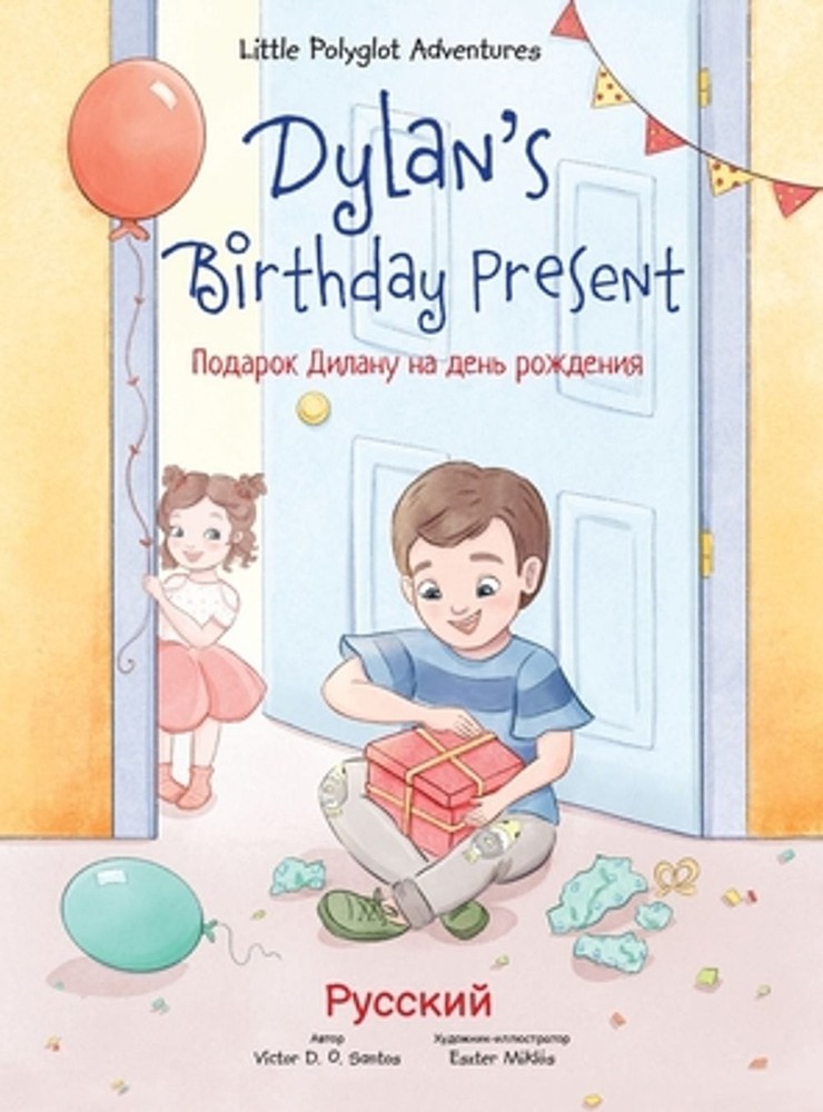 Dylan’s Birthday Present: Russian Edition by Victor Dias de Oliveira Santos (Rus