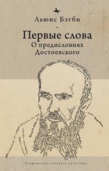 First Words (RUS): On Dostoevsky’s Introductions by Lewis Bagby (Russian) Paperb