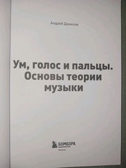 PRICE DROP!!!! Ум, Голос И Пальцы. Основы Теории Музыки. Music fundamentals.