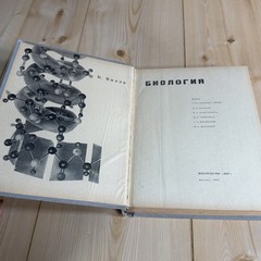 Биология К. Вилли 1968 Claude Villee Biology Russian USSR Illustrated Textbook