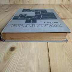 Биология К. Вилли 1968 Claude Villee Biology Russian USSR Illustrated Textbook