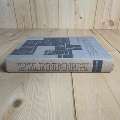 Биология К. Вилли 1968 Claude Villee Biology Russian USSR Illustrated Textbook