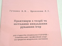 Book Workshop on Theory and Methods Teaching Outdoor Games 2008 Ukrainian Sumy
