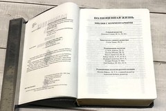 Russian Bible Life. Библия с комментариями. Полноценная жизнь (кожаный переплет)