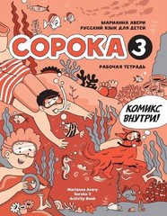 Marianna Avery Russian for Kids Soroka 3 Activity Book (Paperback) (UK IMPORT)