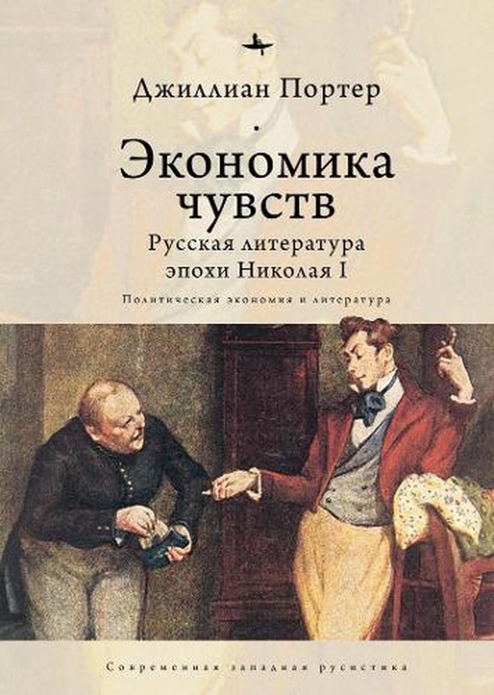 Economies of Feeling: Russian Literature under Nicholas I by Jillian Porter (Rus
