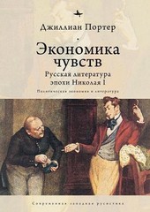 Economies of Feeling: Russian Literature under Nicholas I by Jillian Porter (Rus
