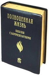 Russian Bible Life. Библия с комментариями. Полноценная жизнь (кожаный переплет)