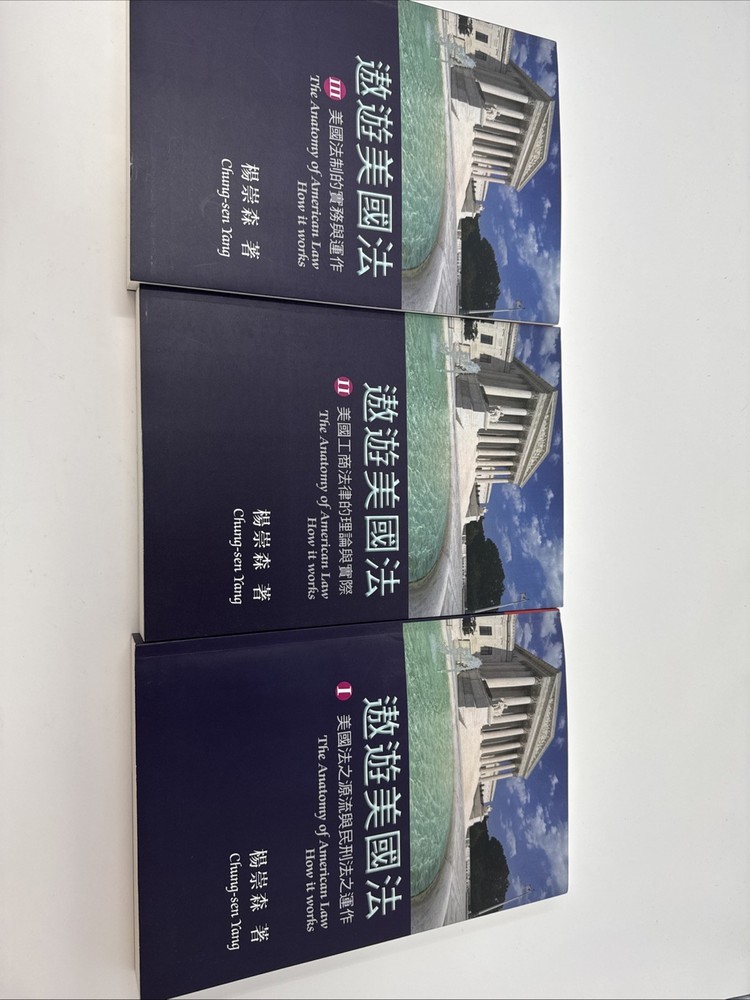 The Anatomy of American Law and How it Works 3 Volume Set Chung-Sen Yang Chinese